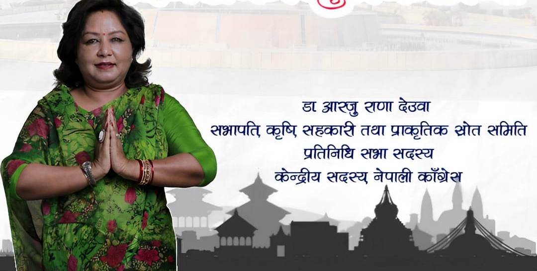 काँग्रेस नेतृ डा. आरजु नेपालगन्ज आउँदै, विभिन्न कार्यक्रममा ब्यस्त हुने